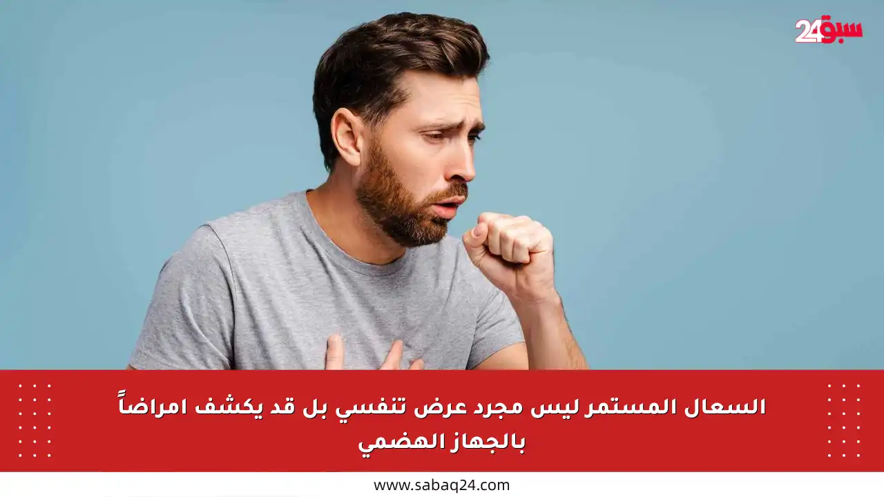 السعال المستمر ليس مجرد عرض تنفسي بل قد يكشف أمراضاً بالجهاز الهضمي